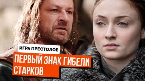 Игра Престолов предсказала гибель Старков в первой серии! Все пропустили этот знак