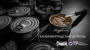 Репортаж "Калининградские шпроты"