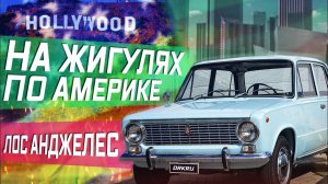 Все серии ! / Гонки на Жигулях по Калифорнии. США . Ретро машины в Америке !