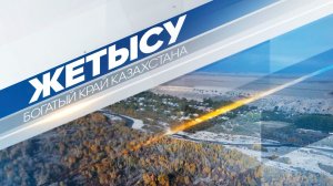 Жетысу. Богатый край Казахстана