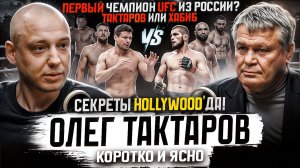 ПВ Подкаст #9 - Олег Тактаров. Кто первый чемпион UFC из России? Тактаров или Хабиб | Путь воина