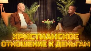 Другое мнение | Христианское отношение к деньгам
