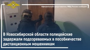В Новосибирской области полицейские задержали подозреваемых в пособничестве дистанционным мошенникам