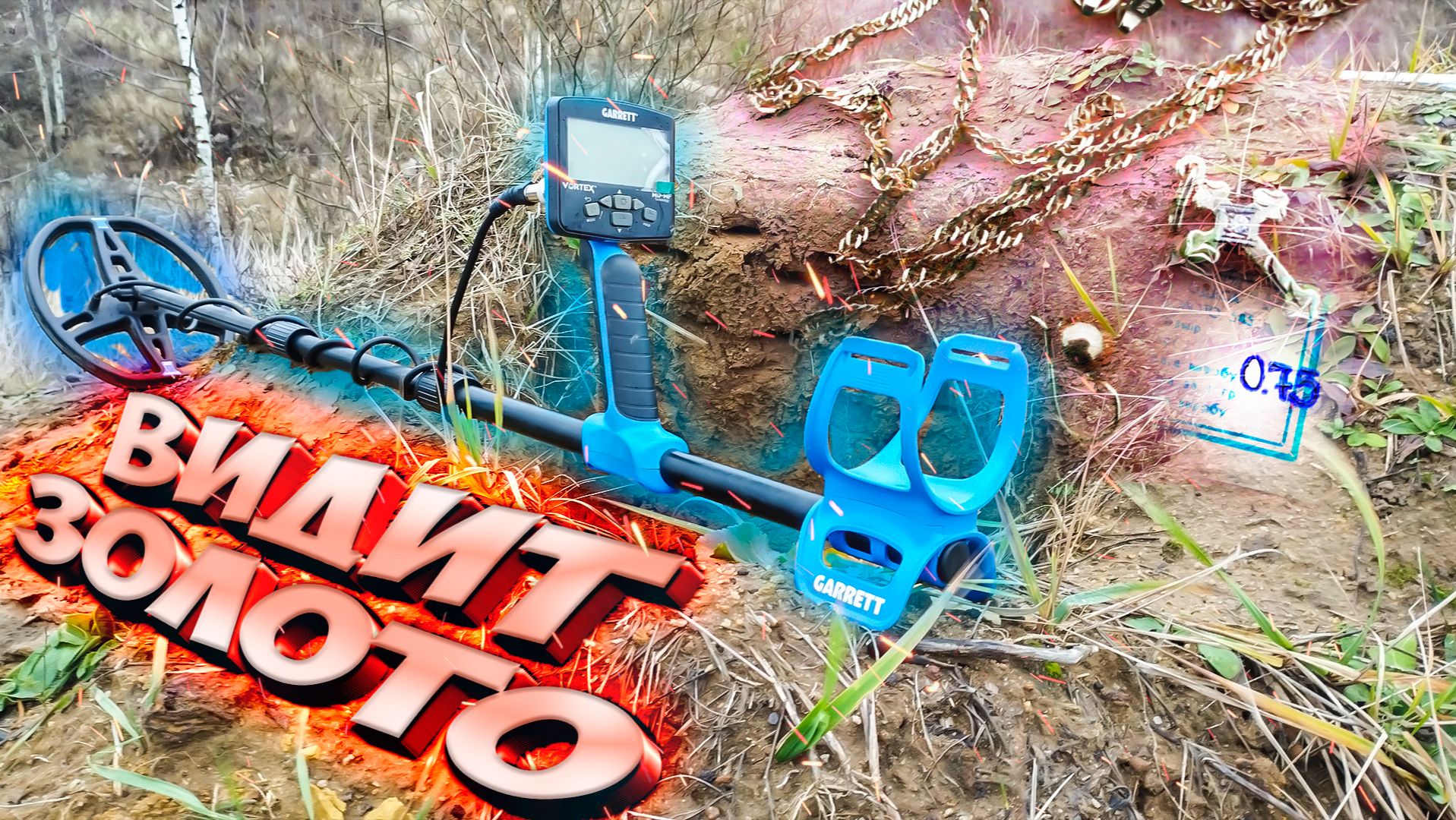 Он видит мелкое ЗОЛОТО! Тест Garrett VORTEX на мелкое золото!