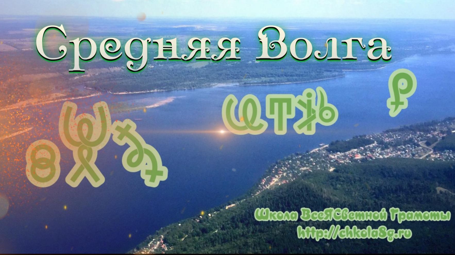 Фильм 6. Территории Средней Волги