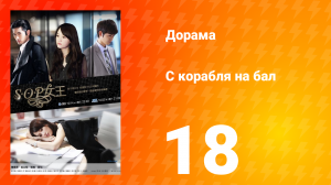 С корабля на бал 1 сезон 18 серия