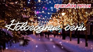 🎵 НОВОГОДНИЕ ОГНИ 🎄 Прекрасная песня накануне Нового года