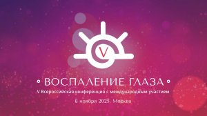 8.11  Секция Конъюнктивиты и блефариты. Часть 1 Академический зал