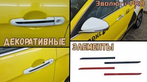 Декоративные элементы для ЭВОЛЮТ I-Pro (I) с 2022г.в. - Стрелка11