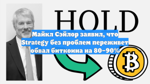 Майкл Сэйлор заявил, что Strategy без проблем переживет обвал биткоина на 80–90%