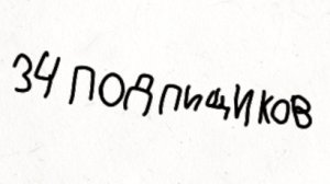 спасибо за 34 подпищиков