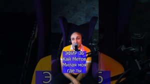 Кай Метов Милая моя где ты R Клондайс ЭФИР 36