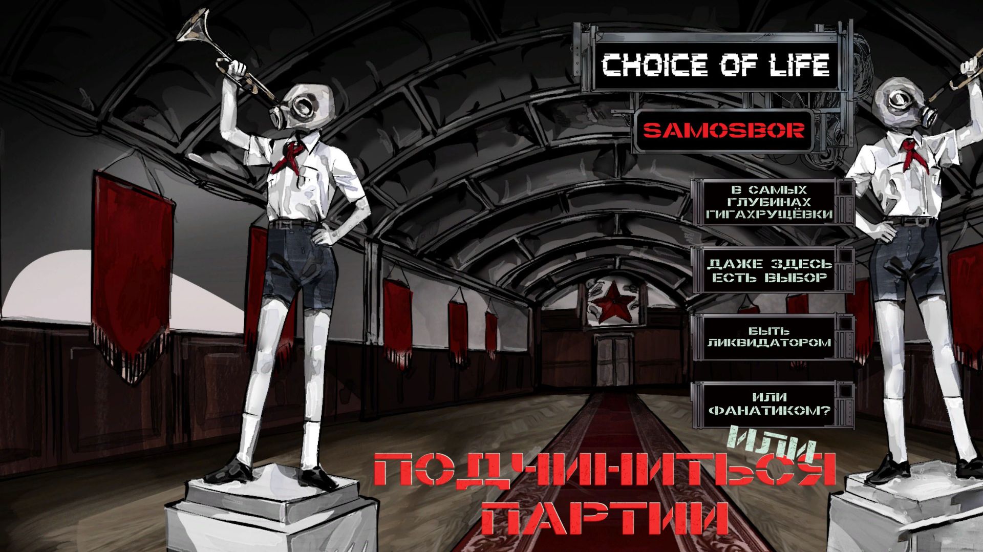 Знакомство с игрой - Choice of Life: Samosbor. "Подчиниться Партии"