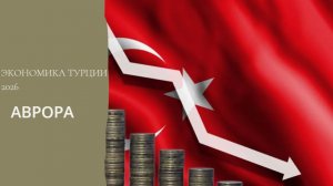 Экономика Турции 2026