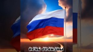 Речь отчизны