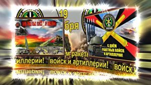 С Днём Ракетных Войск и Артиллерии! Поздравление к празднику 6!!!