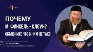 Почему М. Финкель - клоун? Объясните что с ним не так?