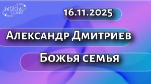Александр Дмитриев  Божья семья  16.11.2025