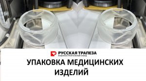 Упаковка медицинских изделий