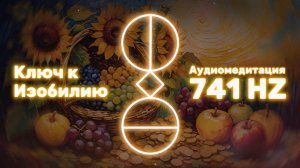 ПОВЕРНИТЕ КЛЮЧ ИЗОБИЛИЯ - Аудиомедитация с символами САКРАЛЬНОЙ ГЕОМЕТРИИ