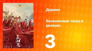 Бесконечная тоска в разлуке 1 сезон 3 серия