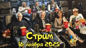 Еш Сереж стрим по заявкам #98 | 16.11.2025