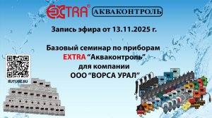 Базовый семинар по приборам Extra Акваконтроль для ООО ВОРСА УРАЛ 13.11.2025