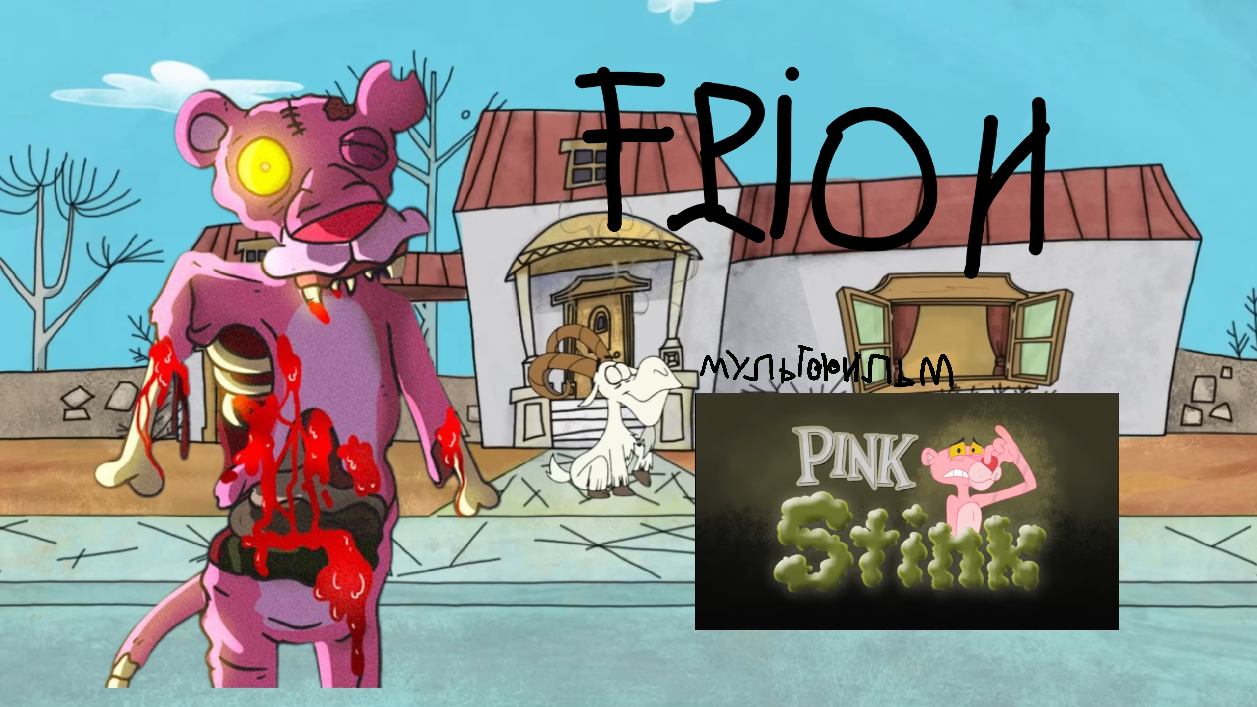 Frion и Baov (Хижина Жуткого Мультфильма) смотреть онлайн