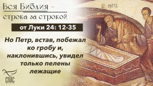 Евангелие от Луки 24: 12-35 / Вся Библия строка за строкой