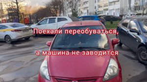 Поехали переобуваться , а машина не заводится