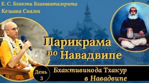 Бхактивинода Тхакур в Навадвипе / ББ Кешава Свами.
