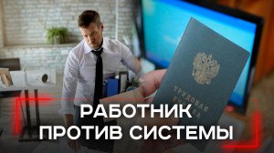 Скрытые увольнения: Почему каждая третья компания в России сталкивается с 'тихими увольнениями'?