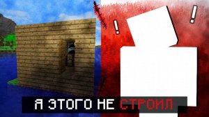 Я ЭТО НЕ СТРОИЛ... • МАЙНКРАФТ ХОРРОР • MINECRAFT