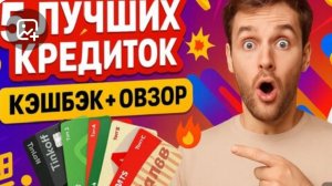 ЛУЧШИЕ Кредитные карты 2025🥁 Какую кредитку Лучше выбрать в 2025 году? ТОП ✅Кредитных карт 2025
