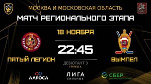 ОБЗОР / ПЯТЫЙ ЛЕГИОН - ВЫМПЕЛ / 18.11.25 / ОХЛ МОСКВА / ДИВИЗИОН ДЕБЮТАНТ 3