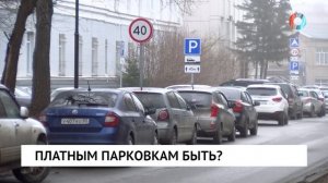 Платным парковкам быть?