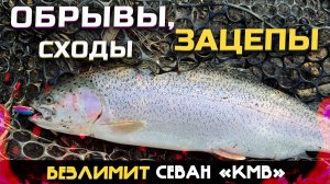 ЛОВЛЯ ФОРЕЛИ! ЧТО ПРОИСХОДИТ?! В ЧЁМ ПОДВОХ?? Безлимит Севан КМВ.