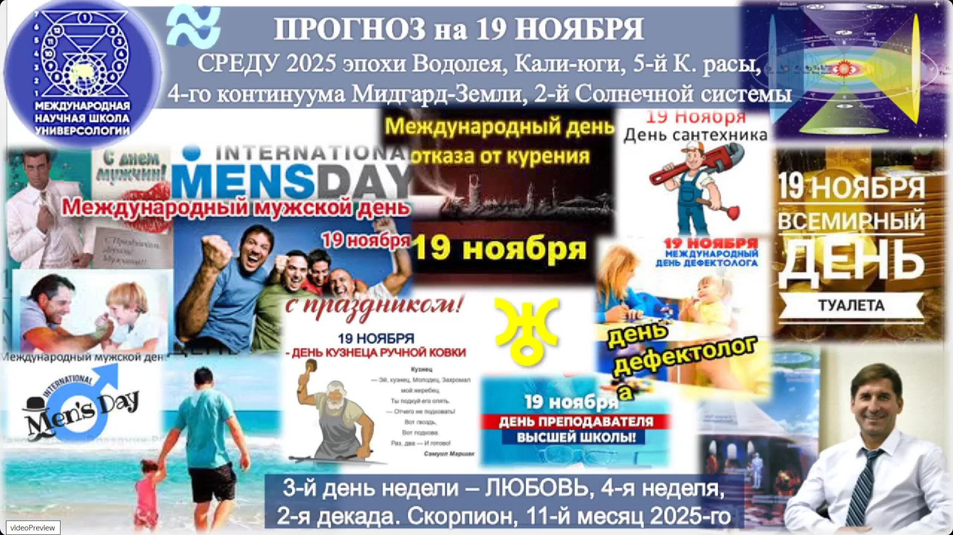 ПРОГНОЗ на 19 НОЯБРЯ, СРЕДУ, день ЛЮБВИ, 2025, эпохи Водолея, 5-й К.расы 2-й Солнечной системы.МНШУ