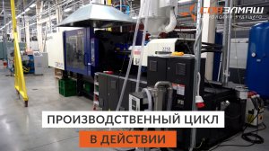 «Совэлмаш»: Производственный цикл в действии — от термопласт-автомата до литейного участка