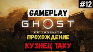 Кузнец Таку  / Ghost of Tsushima / Прохождение / Gameplay / #12