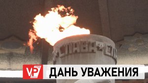 АНДРЕЙ БОЧАРОВ ПОЧТИЛ ПАМЯТЬ ЗАЩИТНИКОВ СТАЛИНГРАДА НА МАМАЕВОМ КУРГАНЕ