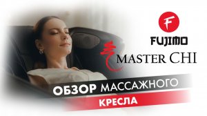 ПОЛНЫЙ ОБЗОР МАССАЖНОГО КРЕСЛА FUJIMO MASTER CHI