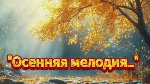 "Осенняя мелодия..." (1) стихи Елены Нацаренус музыка Suno
