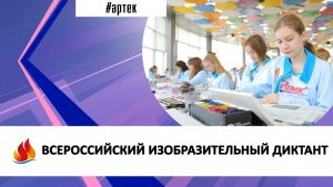 ВСЕРОССИЙСКИЙ ИЗОБРАЗИТЕЛЬНЫЙ ДИКТАНТ