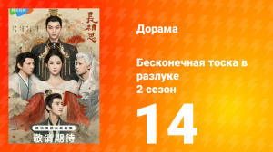 Бесконечная тоска в разлуке 2 сезон 14 серия