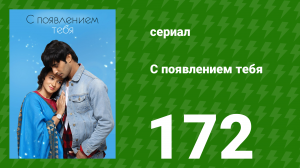 С появлением тебя 172 серия (сериал, 2018)