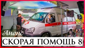 Скорая помощь 8 сезон 1 2 3 4 серия Анонс сериала