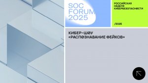 SOC Forum 2025 | День второй | Кибершоу «Распознавание фейков»