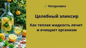 Целебный эликсир Как теплая жидкость лечит и очищает организм.