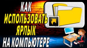 Как использовать ярлык на компьютере